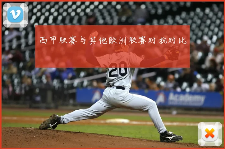 西甲联赛与其他欧洲联赛对抗对比