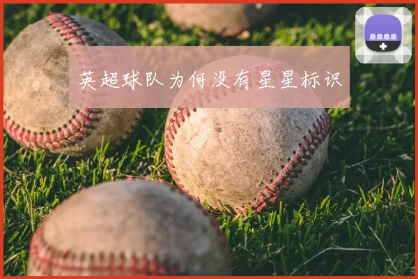 英超球队为何没有星星标识
