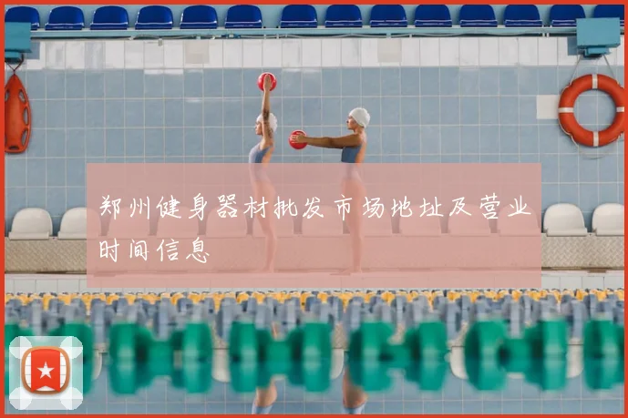 郑州健身器材批发市场地址及营业时间信息