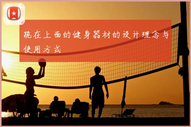 跪在上面的健身器材的设计理念与使用方式