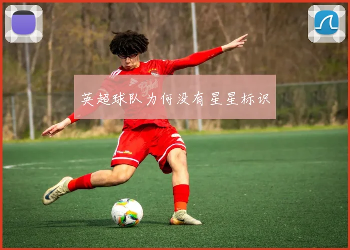 英超球队为何没有星星标识
