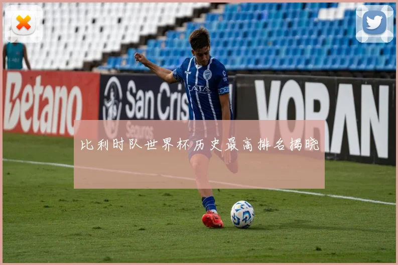 比利时队世界杯历史最高排名揭晓