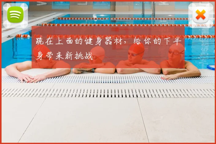 跪在上面的健身器材，给你的下半身带来新挑战