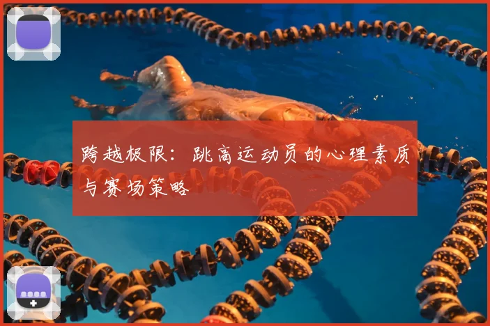 跨越极限：跳高运动员的心理素质与赛场策略