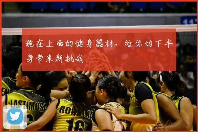 跪在上面的健身器材，给你的下半身带来新挑战