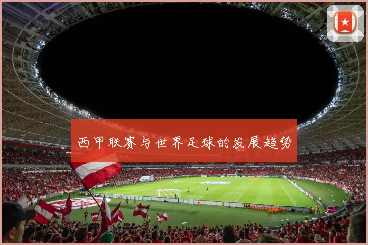西甲联赛与世界足球的发展趋势