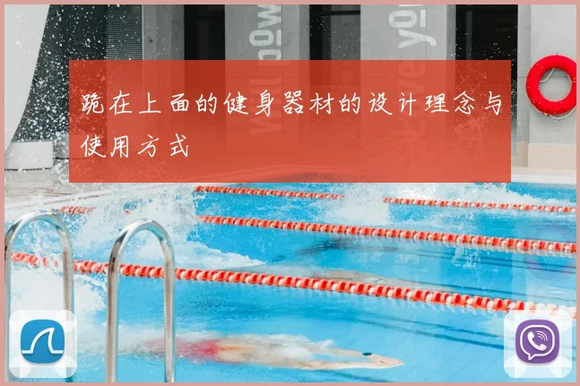 跪在上面的健身器材的设计理念与使用方式